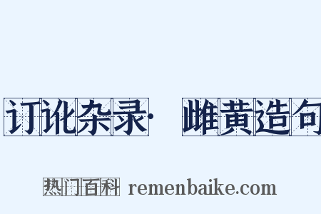 订讹杂录·雌黄造句是什么意思的图片